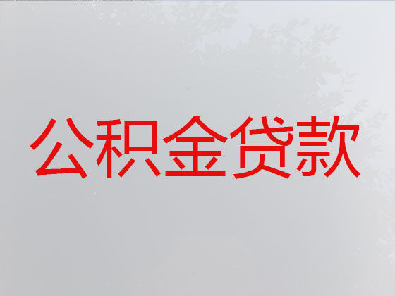 大丰住房公积金信用贷款中介